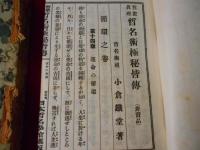 哲数真理　哲名術極秘皆伝