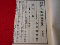 哲数真理　哲名術極秘皆伝