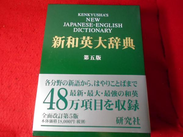 新和英大辞典 (背革装) 新和英大辞典 新和英大辞典 第5版 ― 背革装 | 渡邉