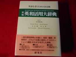 新編英和活用大辞典