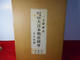 大日本物産図会 : 浮世絵集成