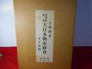 大日本物産図会 : 浮世絵集成 復刻版