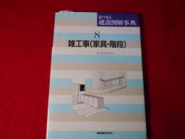 絵で見る建設図解事典