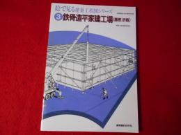 絵で見る建築工程図シリーズ