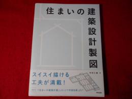住まいの建築設計製図