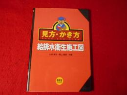 見方・かき方給排水衛生施工図