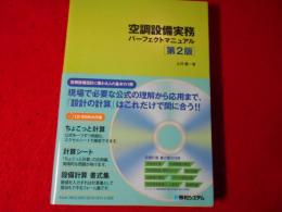 空調設備実務パーフェクトマニュアル