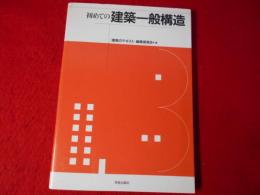 初めての建築一般構造