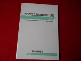 ガラス方立構法技術指針(案)