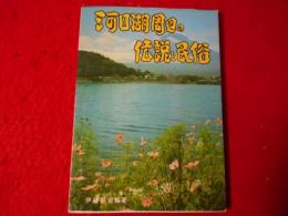 河口湖周辺の伝説と民俗