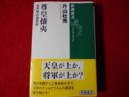 尊皇攘夷 : 水戸学の四百年