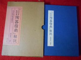 『欽古堂亀祐著陶器指南』解説 : 江戸期の陶磁製法