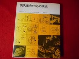 現代集合住宅の構成