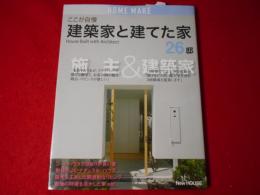 ここが自慢建築家と建てた家