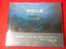 写真集 神宮の森－日本人のこころ－