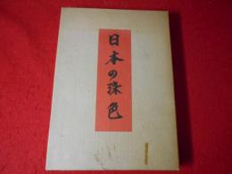 日本の染色