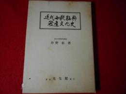 近代西欧服飾発達文化史