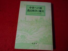 中世への旅農民戦争と傭兵