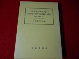 経営学の新世紀:経営学100年の回顧と展望