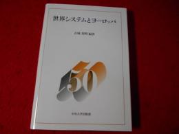 世界システムとヨーロッパ