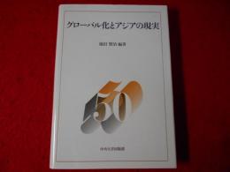 グローバル化とアジアの現実