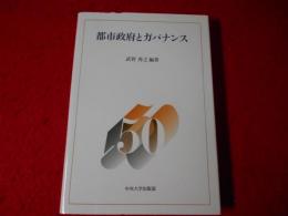 都市政府とガバナンス