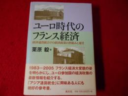 ユーロ時代のフランス経済 : 経済通貨統合下の経済政策の枠組みと運営