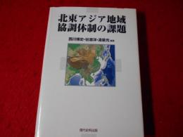 北東アジア地域協調体制の課題