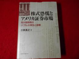 株式恐慌とアメリカ証券市場 : 両大戦間期の「バブル」の発生と崩壊