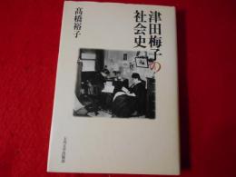 津田梅子の社会史