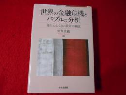 世界の金融危機とバブルの分析