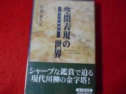 空間表現の世界 : 現代川柳鑑賞