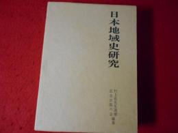 日本地域史研究