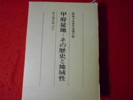 甲府盆地-その歴史と地域性