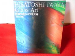 岩田久利のガラス芸術