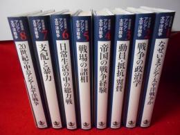 岩波講座　アジア・太平洋戦争　全8巻揃