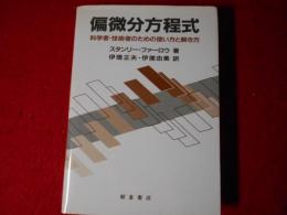 偏微分方程式 : 科学者・技術者のための使い方と解き方