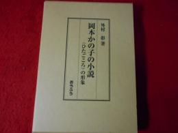 岡本かの子の小説 : <ひたごころ>の形象
