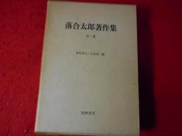落合太郎著作集