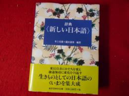 辞典<新しい日本語>