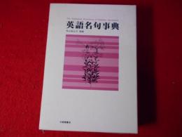 英語名句事典