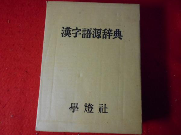 漢字用語辞典 監修/文博 藤堂明保 DCダイヤモンドカード 非売品
