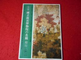 中華民国 国立故宮博物院の名蹟 法書十二件 名画二十件