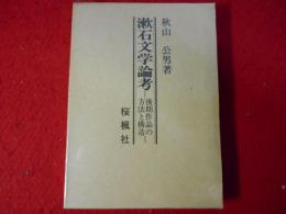 漱石文学論考 : 後期作品の方法と構造
