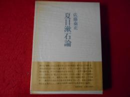 夏目漱石論