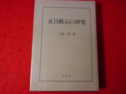 夏目漱石の研究