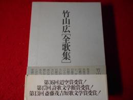竹山広全歌集