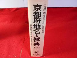 角川日本地名大辞典 26-2 京都府 下巻 地誌編・資料編