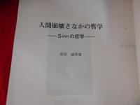 人間崩壊さなかの哲学 : Sinnの哲学