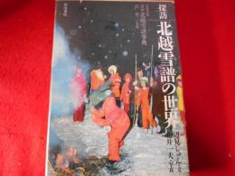 探訪北越雪譜の世界